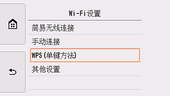 “Wi-Fi设置”屏幕:选择“WPS(单键方法)”